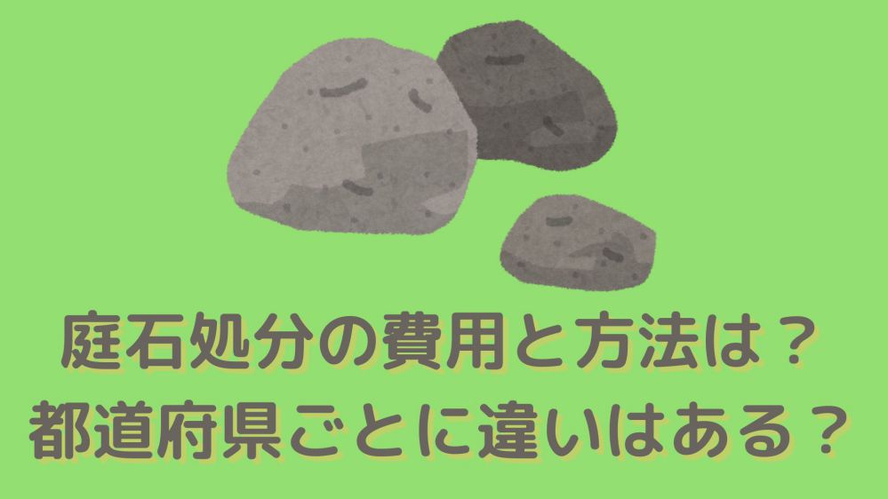 庭石処分の費用と方法は？都道府県ごとに違いはある？